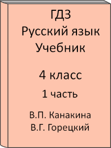 4 класс, Русский язык, Канакина, Горецкий, Учебник, часть 1, 2011, 2012, 2013, 2014, 2015, 2016, 2017, 2018, 2019, 2020, 2021, 2022, 2023, 2024